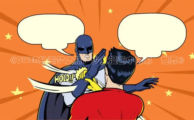 《QWEN的恶梦之旅：少女漫画中的邪惡世界》