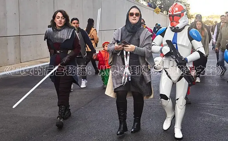 《丑女的后宫秘籍：从卑微到尊贵的逆袭之路》