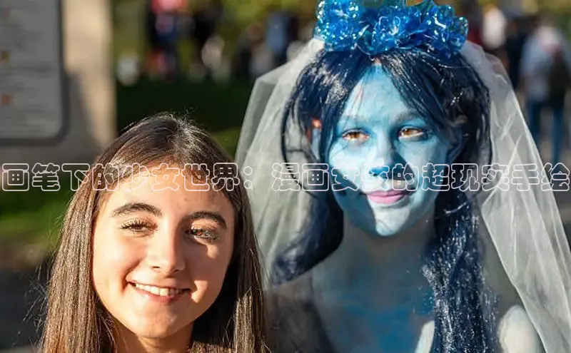 画笔下的少女世界：漫画女孩的超现实手绘