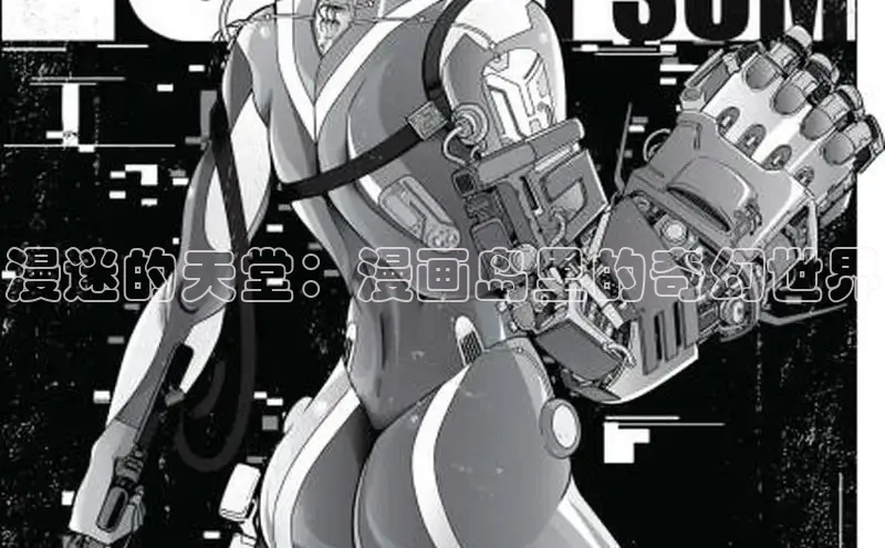 漫迷的天堂：漫画岛里的奇幻世界