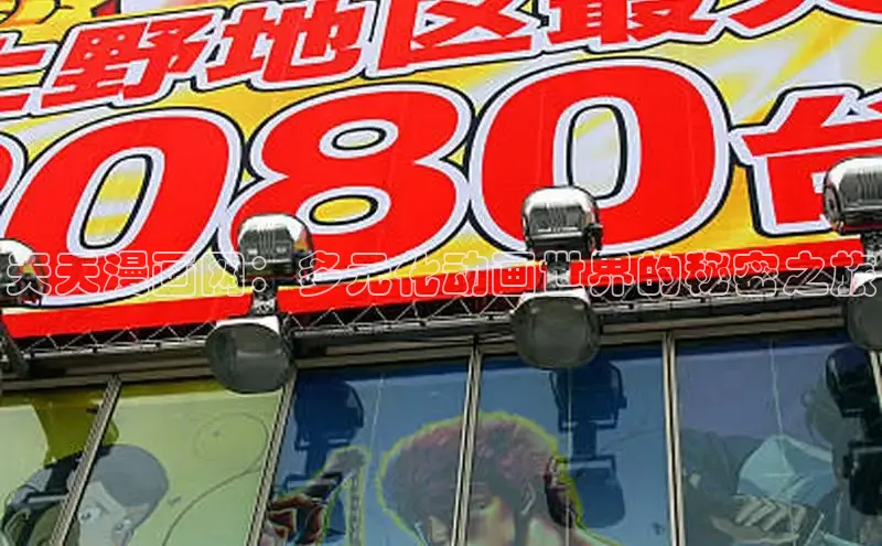 天天漫画网：多元化动画世界的秘密之旅