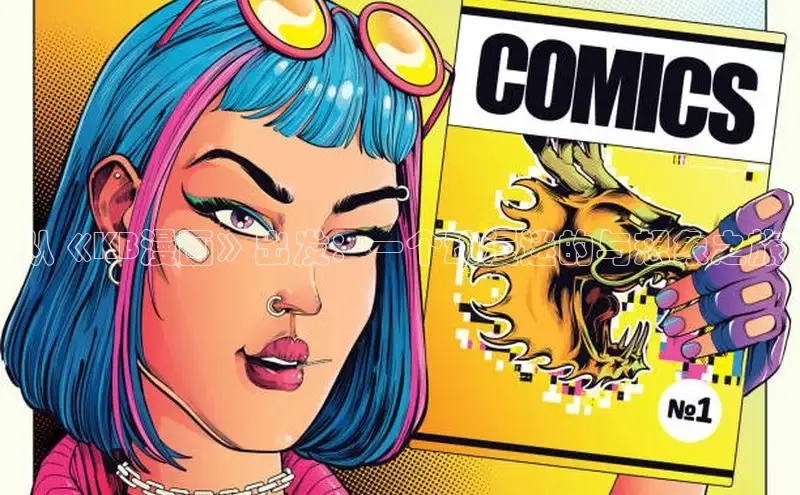 从《KB漫画》出发：一个动漫迷的与想象之旅