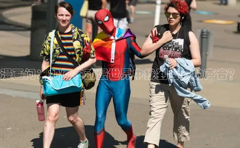 漫画问：如何在动漫世界中找到自己的声音？