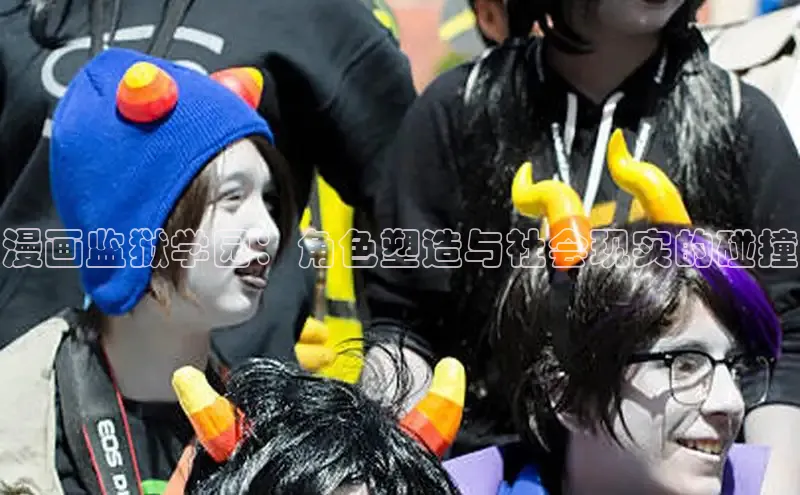 漫画监狱学园：角色塑造与社会现实的碰撞