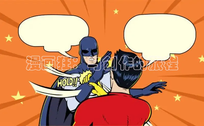 漫画狂：与创作的旅程