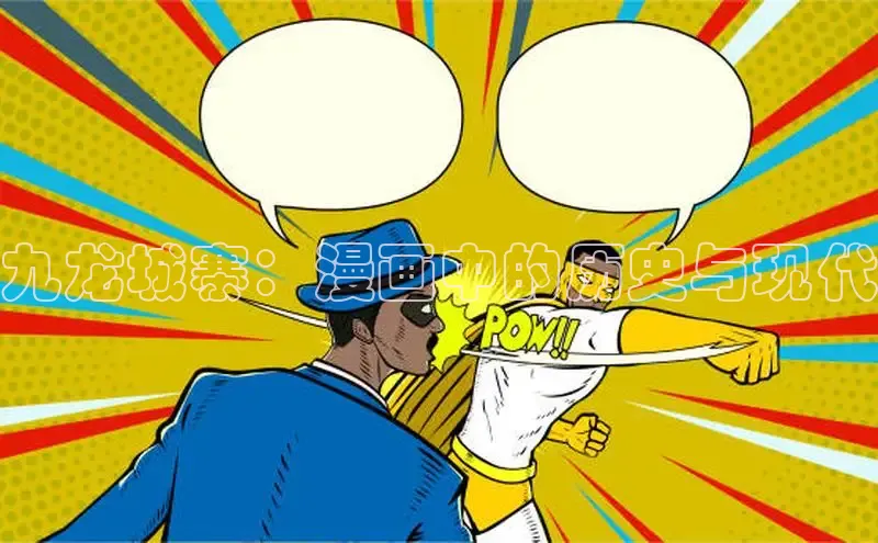 九龙城寨：漫画中的历史与现代