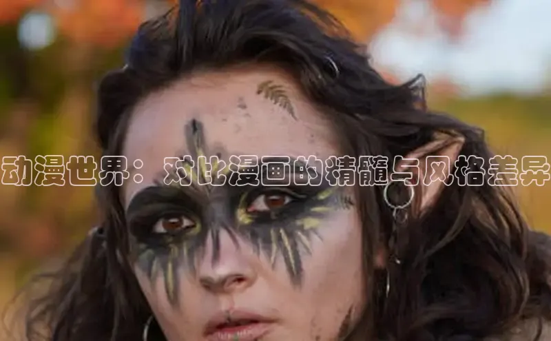 动漫世界：对比漫画的精髓与风格差异