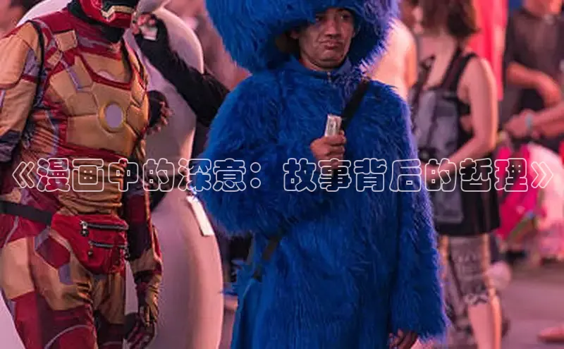 《漫画中的深意：故事背后的哲理》