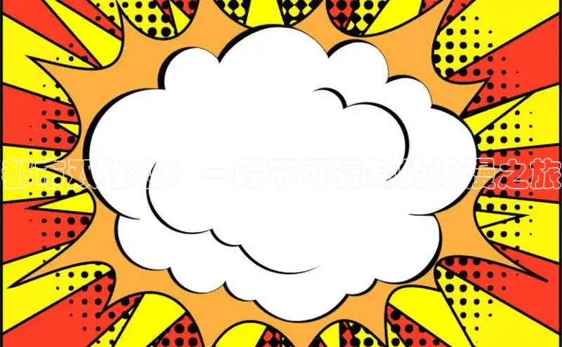 51漫画免费阅读